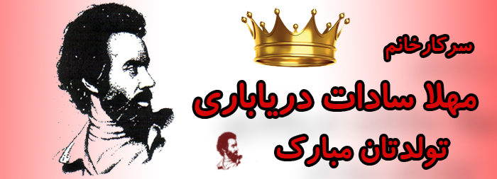سرکار خانم مهلا سادات دریاباری تولدت مبارک سرکار خانم مهلا سادات دریاباری تولدت مبارک